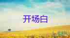 讀書活動(dòng)的開場白150字6篇