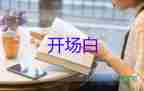 自我介紹開場白范文9篇