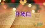 五一勞動節(jié)校園活動開場白優(yōu)質(zhì)模板7篇
