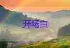 五一慶?；顒?dòng)主持詞優(yōu)秀開(kāi)場(chǎng)白7篇