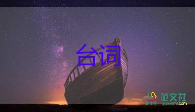 經(jīng)典話劇劇本臺(tái)詞片段范文5篇