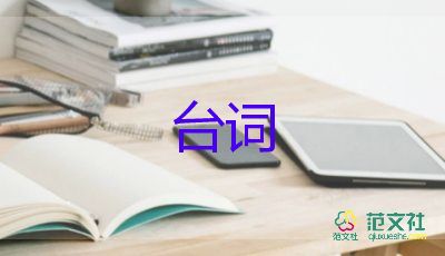 飯店慶典活動(dòng)臺詞最新范文5篇