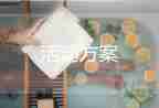 2022端午節(jié)活動策劃方案優(yōu)秀范文精選五篇