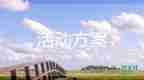 最新2022端午節(jié)活動策劃方案精選優(yōu)秀示例五篇