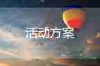 關(guān)于陽光體育活動方案范文熱門3篇