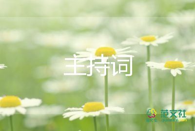 開盤會主持詞7篇