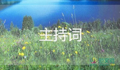 秋季的開學典禮上主持詞8篇