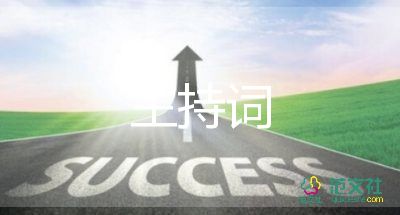 社區(qū)兒童活動(dòng)主持詞5篇