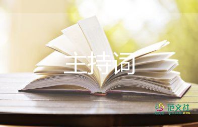 感動的婚禮主持詞6篇