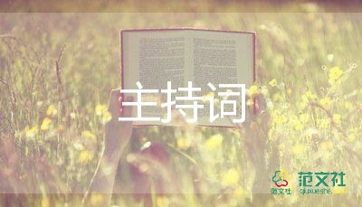 2023年開門紅主持詞5篇