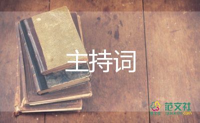關(guān)于元旦晚會(huì)主持詞結(jié)束語參考模板