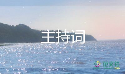 抽獎(jiǎng)環(huán)節(jié)的主持詞6篇