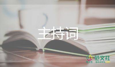 精選關(guān)于2022元旦晚會(huì)主持詞3篇