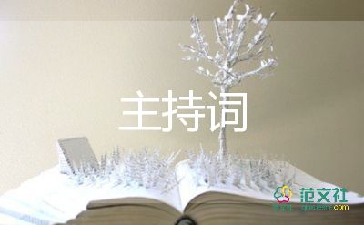 小學(xué)中秋活動主持詞6篇