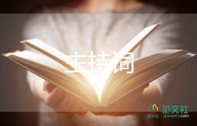 紅酒會(huì)主持詞7篇