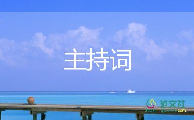 激勵的主持詞6篇