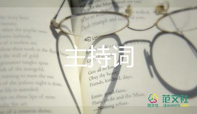 最新關于幼兒園開學典禮主持詞優(yōu)秀范文3篇