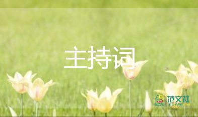 2023活動(dòng)主持詞開場(chǎng)白7篇