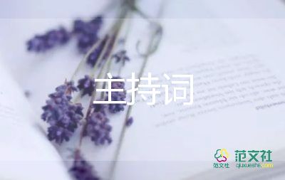 公司頒獎主持詞8篇