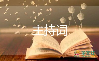 學生搞笑主持詞7篇