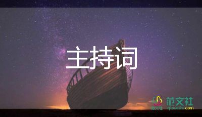 活動前主持詞模板5篇