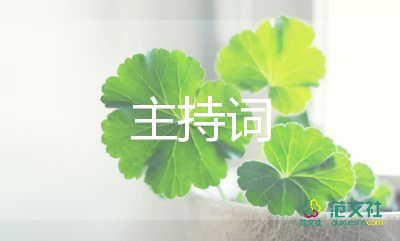 關(guān)于六一的主持詞5篇