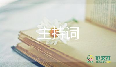 祝壽祝壽主持詞6篇