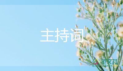 回門主持詞簡(jiǎn)短7篇