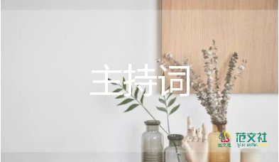節(jié)目開場(chǎng)主持詞6篇