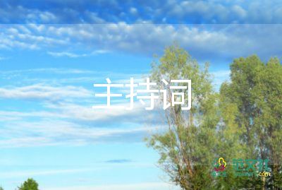 教師節(jié)聯(lián)歡會(huì)主持詞5篇