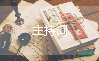 萬(wàn)能會(huì)議結(jié)束主持詞模板6篇