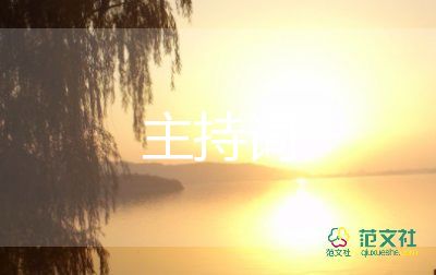 抽獎(jiǎng)主持詞開場(chǎng)白5篇