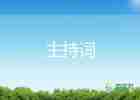 有關(guān)舞蹈節(jié)目的主持詞兩篇