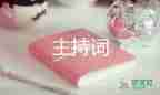 一年級(jí)中秋節(jié)主持詞5篇