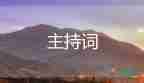 音樂會(huì)開場(chǎng)主持詞8篇