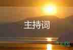團(tuán)建活動主持詞5篇