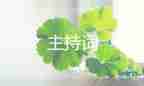 在學校主持詞開場白范文8篇