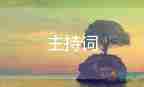 幼兒園六一兒童節(jié)主持詞開(kāi)場(chǎng)白8篇