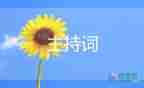 學生圣誕主持詞8篇