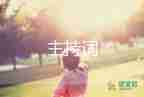 社團(tuán)活動主持詞范文8篇
