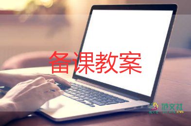 踩泥鰍教案5篇