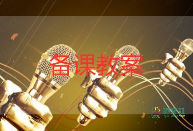 語言類的教案參考8篇