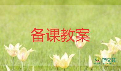 偉人細(xì)胞教案5篇
