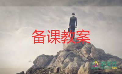 跳房子教案教案模板8篇