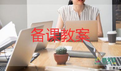春來了教案語言推薦7篇