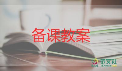 小學(xué)六年級的教案數(shù)學(xué)8篇