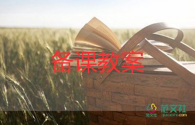 小學(xué)一年級語文教案模板6篇