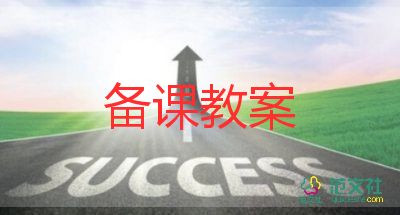 蒙氏安全教案推薦5篇