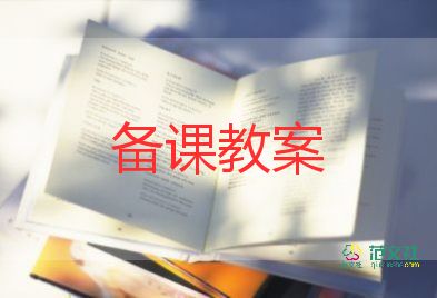 幼兒好玩的球教案最新5篇