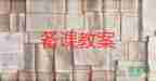 小一數(shù)學教案推薦7篇